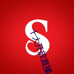十大开放直播 （指不胜屈）