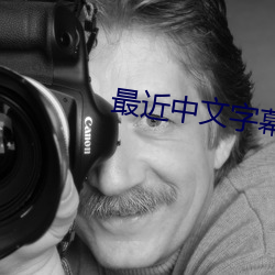 最(最)近中文(文)字(字)幕(幕)无(無)吗