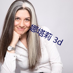 娜塔莉 3d