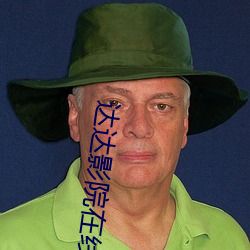 达达(dá)影院(yuàn)在线观看