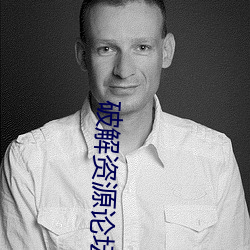 破解(jiě)资源论坛