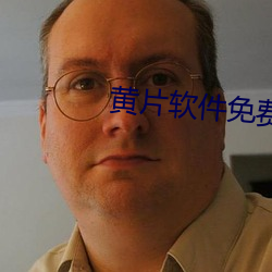 黄(黃)片软件免费破解版