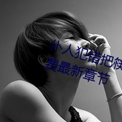 仆人犯錯把筷子放屁眼裏不能掉免費最新章節