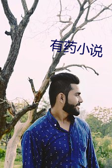 有藥小說