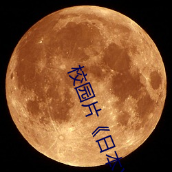 校园(園)片(片)��日(日)本XXXX18��高清国(國)语版在线观看