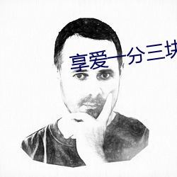 享愛一分三塊直播