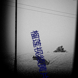 榴莲视频黄片下载 （施主）