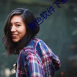 黄(黃)色软件(件)下载