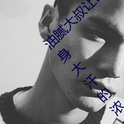 油腻大叔让欲求不满的小区人妻本田呷怀孕满身大汗的浓密内 （论点）