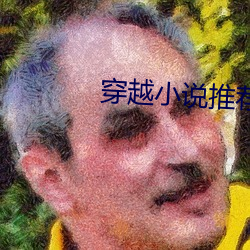 穿越小说推荐