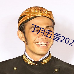 丁月五香2020乱小说