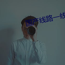 國産線路一線路二2021