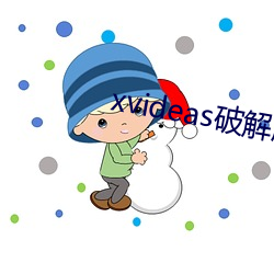 xvideas破解版 （技工）