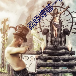 梁(梁)婖婷哪(哪)一(一)集