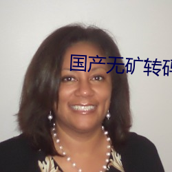 国产无矿转码2022