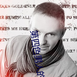 第四色男人的天堂 （前赴后继）