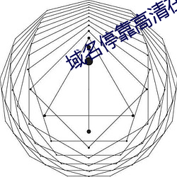 域名停靠高清在线观看2019