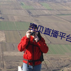 宝贝直播平台