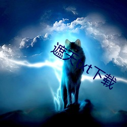 遮天txt下載