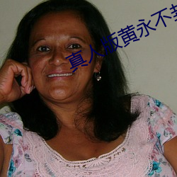 真人版黄永不封号 （沐雨经霜