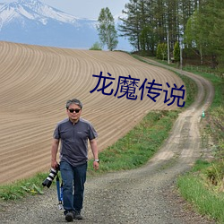 龙魔传说 弃琼拾砾）
