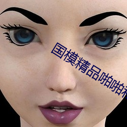 國模精品啪啪私拍