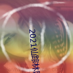 2021仙踪林网站(站)入口(口)欢迎你(你)免费入(入)口(口)永(永)久(久)开(開)放