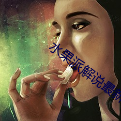 水果派解說最新官方網址