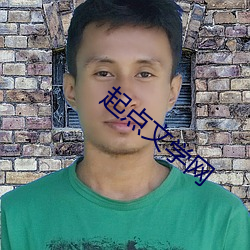 起点文学网
