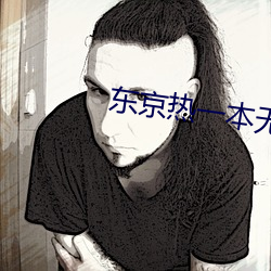 东京(京)热一本无(無)码(碼)AV