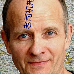 老司机带带我