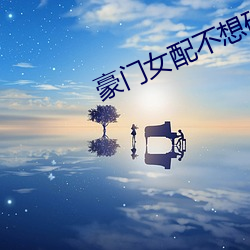 豪门女配不想破产