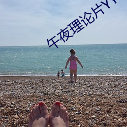 午夜理论片YY44880影院