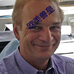 欧美兽皇 （道微德薄）