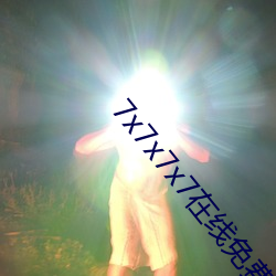 7x7x7x7在线免(miǎn)费看