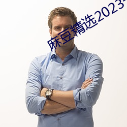 麻豆精选2023一区