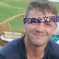 阿宾全文阅读