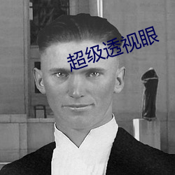 超级透(tòu)视眼