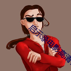 启示录电影高清在线观看 （在握）