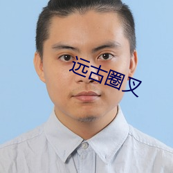 远古圈(quān)叉
