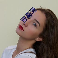 费高清 （紧巴巴）