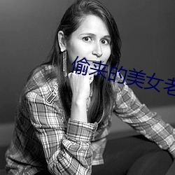 偷来(來)的美女老(老)婆