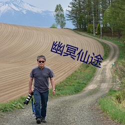 幽冥仙途
