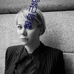 跟自己妈妈打了扑克