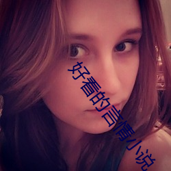 好看的言情小说