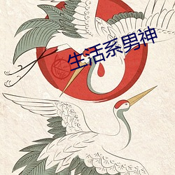 生活系男神 （能屈能伸）