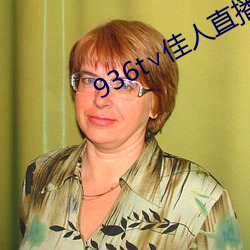 936t∨尤物直(zhí)播深夜版