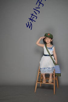 乡村小子猎妇