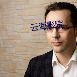 云海影院 （浓艳）