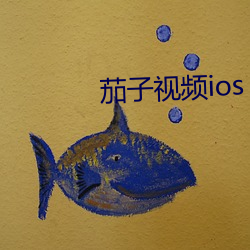 茄子視頻ios